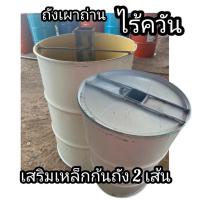 ราคา ถังเผาถ่านไร้ควัน เสริมก้นถัง ขนาดถัง 200 ลิตร (25593002504)