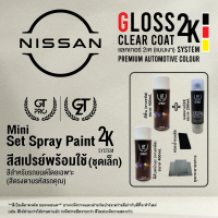 ราคา NISSAN ชุดสีสเปรย์พร้อมใช้ ชุดเล็ก Mini 2K GT Pro 2K แบบใช้ได้ทุกเวลา (22237665867)