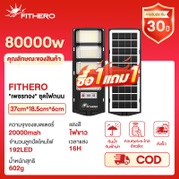ราคา FITHERO เพชรทอง ชุดไฟถนน ไฟโซล่าเซลล์ ไฟถนนโซล่าเซลล์ 70000W IP68กันน้ำ แสงสีขาว โคมไฟถนน กันน้ำและป้อ ไฟเซลล แสงสีขาว ต่อเนื่องจนถึงรุ่งเช้า (25125769188)