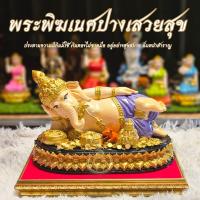 ราคา พระพิฆเนศปางเสวยสุข มวลสารแร่เหล็กน้ำพี้ ฐานกว้าง 9 นิ้ว สูง 5 5 นิ้ว พระพุทธรูป วัตถุมงคล แถมฟรีฐานรอง (22763460664)