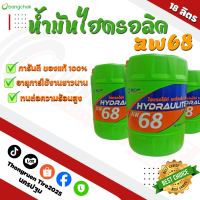 ราคา น้ำมันไฮดรอลิค บางจาก เบอร์68 18ลิตร AW68 bangchak (26029600190)