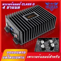 ราคา HILMAN Car amplifier CLASS D 4CH 80W x 4 MAX CAR POWER AMPLIFIER เพาเวอร์แอมป์ 4ชาแนล พาเวอร์ขับเบส พาเวอร์แอมป์ เพาเวอร์ซับเบส Class D 4 CAR AMPLIFIER เพาเวอร์แอมป์ (19512048405)