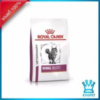 ราคา หมดอายุ 3 2027 Royal canin VET RENAL SELECT CAT 2 KG อาหารแมวโรคไตสูตรเม็ดสอดไส้ 2 KG (385811780)