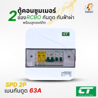ราคา ตู้คอนซูมเมอร์ CT แบบ 2ช่อง พร้อมลูกเซอร์กิตครบชุด เมนธรรมดา เมนกันดูดRCBO กันฟ้าผ่า consumer unit ตู้ควบคุมไฟ มีมอก (23793992199)