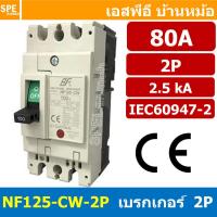 ราคา 1 ชิ้น NF125 CW 2P 80A BF เบรกเกอร์ 2P 80แอมป์ MCCB Molded Case Circuit Breakers เบรกเกอร์ตัดไฟเกิน No Fuse Breaker 2โพล Main Breker 1Phase NF125 Series NF125 CW (8843970408)