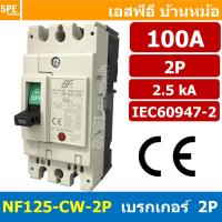 ราคา 1 ชิ้น NF125 CW 2P 100A BF เบรกเกอร์ 2P 100แอมป์ MCCB Molded Case Circuit Breakers เบรกเกอร์ตัดไฟเกิน No Fuse Breaker 2โพล Main Breker 1Phase NF125 Series NF125 CW (8844367484)