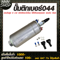 ราคา ปั๊มติ๊กนอกถัง 044 เบนซิน ดีเซล (1958472465)