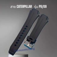 ราคา สายนาฬิกา CATERPILLAR รุ่น P9 09 (19650496338)