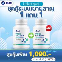 ราคา 1แถม1 ของแท้100 Yanhee Ultimate L Carnitine ยันฮี อัลติเมท 30 เม็ด กระปุก (9422806715)