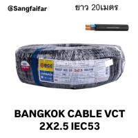 ราคา BCC สายไฟบางกอกเคเบิ้ล BANGKOK CABLE VCT 2X2 5 IEC53 10M 20M 30M 40M 50M (24013205682)