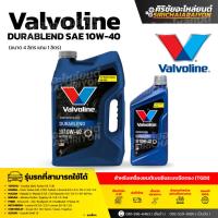 ราคา VALVOLINE DURABLEND 10W 40 ขนาด 4 ลิตร แถมฟรี 1 ลิตร น้ำมันเครื่อง เบนซิน กึ่งสังเคราะห์ (25052604228)