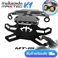 ราคา ท้ายสั้น พับได้ YAMAHA MT 15 MAXTEC NEW V1 (16713153908)