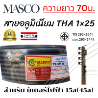 ราคา สายไฟTHAเบอร์25อลูมิเนียม ยาว70ม (23398286304)