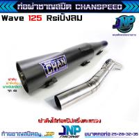 ราคา ท่อผ่าเวฟ 125 ชาญสปีด คอสปริง ใส่ได้ถึงลูก 59 เสียงแน่นๆ วิ่งดีขึ้น100 W125R S iบังลม ใช้ในสนามแข่งเท่านั้น Chanspeed (17298213575)