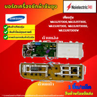 ราคา บอร์ดเครื่องซักผ้าซัมซุงSAMSUNG WA14J6730SS 14KG เทียบรุ่น WA11J5730S WA13J5730S WA13J6730S WA13J6730SS WA13J6730SW สินค้าใหม่เทียบใช้ ประกัน1เดือนระบบล็อคฝาจะไม่ทำงาน แต่เปิดฝาเครื่องหยุดปิดฝาเครื่อง