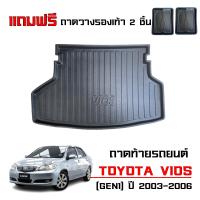 ราคา ถาดท้ายรถยนต์ TOYOTA VIOS ปี 2003 2006 โฉมแรก ตรงรุ่น แถมถาด งานเกรดส่งศูนย์บริการ จัดส่งด่วนภายในวัน ถาดท้ายรถ (2012290113)