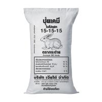 ราคา ปุ๋ยสูตร 15 15 15 ตรากระต่ายแท้ ยกกระสอบ 50 กิโลกรัม (25733488125)