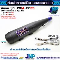 ราคา ท่อผ่าดัง CHANSPEEDตัวใหม่ คอสปริง25 35 ลูกเดิมใส่ได้ถึง56 ไส้แป้ปตะแกรง วิ่งรอบดีขึ้น100 ใส่ เวฟ110i2014 2020 (20084117963)