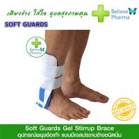 ราคา Softguards อุปกรณ์พยุงข้อเท้า แบบมีเจลประกบข้างชนิดนิ่ม Ankle Support Ankle Gel Stirrup (8002988385)