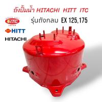 ราคา ถังปั๊มน้ำ HITACHI ITC 100W ถังเก็บแรงดัน รุ่น EX 125175 01 0189 ถังสแตนเลส WT P 01 2225 (18864148838)