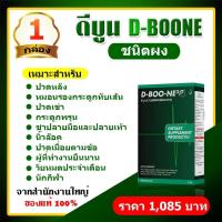 ราคา ส่งฟรี ดีบูนผง ของแท้ ชนิดผง D BOON 1 กล่องบรรจุ 5 ซอง ดีบูนผง ดีบูนเน่ อาหารเสริมดีบูน ของแท้ส่งตรงจากบริษัท ราคาพิเศษ (8708487379)