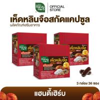 ราคา HandyHerb เห็ดหลินจือสกัด 400 มก สมุนไพรแคปซูล ชนิดกล่อง 3 กล่อง 36 ซอง (25838624856)