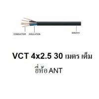 ราคา ANT STT สายไฟดำ หุ้ม ฉนวน 2 ชั้น VCT 4x2 5 30 เมตร 1ขด (1710168146)