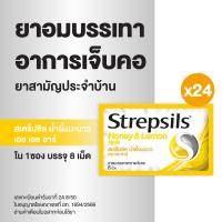 ราคา Strepsils สเตร็ปซิล ยาอม ลูกอม แก้เจ็บคอ ยาสามัญประจำบ้าน รสน้ำผึ้ง มะนาว Honey Lemon บรรจุ 8 เม็ด x 24 ซอง (18142287747)