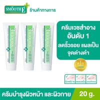 ราคา แพ็ค 3 ยอดขายอันดับ 1 ในร้านขายยา Smooth E Cream 20 g ครีมเวชสำอางลดเลือนริ้วรอย รอยแผลเป็น จุดจ่างดำจากสิว โชว์หน้าใส ไร้ริ้วรอย สมูทอีครีม (9558816210)
