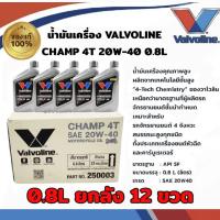 ราคา น้ำมันเครื่อง วาโวลีน ยกลัง12ขวด VALVOLINE CHAMP 4T 20W 40 กลิ่นหอม ขนาด 0 8L สำหรับมอเตอร์ไซค์ 4จังหวะทั่วไป สำหรับรุ่น WAVE AUTOทุกรุ่น Motorcycle มอเตอร์ไซค์ (24017321780)