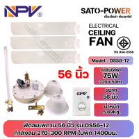 ราคา NPV พัดลมเพดาน 48 นิ้ว และ 56 นิ้ว DS48 12 48 นิ้ว กำลังไฟฟ้า 65W 220V 50Hz DS56 12 56 นิ้ว กำลังไฟฟ้า 75W 220V 50Hz ลมแรงปรับระดับได้ 5 ระดับ ทนทาน มาตราฐาน มอก สำเนา (21585358684)