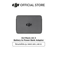 ราคา DJI MAVIC AIR 2 AIR 2S ACCESSORIES DJI Mavic Air 2 Battery to Power Bank Adapter ดีเจไอ อุปกรณ์เสริม สำหรับ DJI MAVIC AIR 2 AIR 2S ACCESSORIES (10269395406)