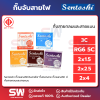 ราคา Sentoshi กิ๊บพลาสติกจับสายไฟ กิ๊บตอกสาย กิ๊บพลาสติก มีทั้งสายกลมและสายแบน (24918161917)