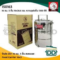 ราคา ปิ่นโต สเตนเลส Zebra หัวม้าลาย 10 12 14 16 18 ซม 2 2 ครึ่ง 3 4 5 ชั้น 1 เถา (15585351717)