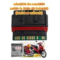 ราคา กล่องไฟ กล่องECU กล่องCDI เวฟ110 i ปี2019 20 ไฟหน้าLED เครื่องเก่า รหัสK58 เดิม เกรดOEM 0670360 (25003495548)