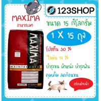 ราคา อาหารแมว Maxima แม็กซิม่า กระสอบ15kg ยกกระสอบ ร้านจริง โปรดระวังร้านปลอมหลอก (7425312948)