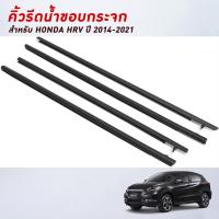 ราคา 4 เส้น hrv คิ้วรีดน้ำประตู คิ้วรีดน้ำยางรีดนำ้ขอบกระจก คิ้วรีดน้ำ for Honda HR V 2016 2021 สินค้าคุณภาพ (25455329322)