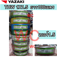 ราคา YAZAKI สายไฟทองแดง THW 1 5 ไทยยาซากิ THW 1x1 5 Sqmm เบอร์ 1 5 ความยาว100เมตร (19617417145)