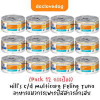 ราคา Pack 12 Hills C d vegetable tuna rice mini stew cat can 2 9 oz แถบฟ้า อาหารกระป๋องสำหรับแมวโรคนิ่ว กระเพาะปัสสาวะ 82g (21309050077)