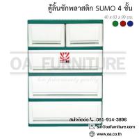 ราคา ส่งด่วน ถูก ของแท้ ตู้ลิ้นชักพลาสติก SUMO 4 ชั้น (16416297284)