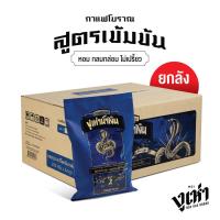 ราคา เมล็ดกาแฟคั่วบด กาแฟโบราณ สูตร2 ฉลากน้ำเงิน ตรางูเห่า 350กรัม 24แพ็ค (388665035)