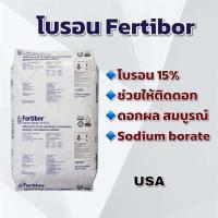 ราคา ยกกระสอบ 25 kg โบรอน โบรอนผง15 Fertibor โบรอนใส่ปาล์ม ช่วยให้ติดดอก usa (24603419707)