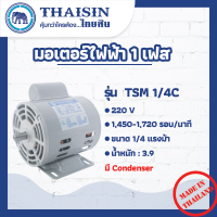 ราคา มอเตอร์ไฟฟ้า THAISIN กระแสสลับ 1 เฟส ขนาด 1 4 HP รุ่น TSM 1 4C มี Condenser ขูดมะพร้าว กระแสสลับ 1 เฟส (11042315377)
