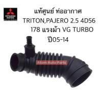 ราคา แท้ศูนย์ ท่ออากาศ TRITON PAJERO SPORT 4D56 2 5 ปี06 15 ดีเซล 178แรง VG TURBO รหัส 1505A376 (23101482407)