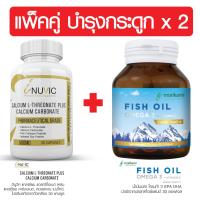 ราคา แพ็คคู่ บำรุงกระดูก แคลเซียม แอลทรีโอเนท อินูวิค น้ำมันปลา จากประเทศไอซ์แลนด์ Calcium L Threonate Inuvic Fish Oil Omega 3 Morikami แคลเซียม กระดูก ข้อ เข่า (7160478058)