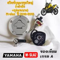 ราคา สวิทช์กุญแจ ชุดใหญ่ มีฝาถัง ล็อคเบาะ M SLAZ 2016 18 เดิม เทียม 0590120 (23374683557)