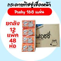 ราคา ลัง 12 แพค Poshy พอชชี่ กระดาษทิชชู่เช็ดหน้า ห่อ240แผ่น หนา2ชั้น แพค4ห่อ (24925857251)
