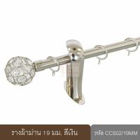 ราคา KACEE ราวผ้าม่าน 19 มม รางม่าน รางโชว์ รางเหล็ก รุ่น Crystal Series 19 mm รหัส CCS (17823737851)