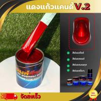 ราคา สีพ่นรถยนต์ แดงแก้ววมุกแคนดี้V 2 สีพ่นรถระบบ 2K (22862924170)