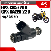 ราคา หัวฉีด GPX CR5 รุ่น200cc จีพีเอ็กซ์ ซีอาร์5 หัวฉีด มอเตอร์ไซค์ หัวฉีดgpx หัวฉีดน้ำมัน พร้อมใช้งาน อะไหล่ทดแทน Gpx Cr5 (22764972710)
